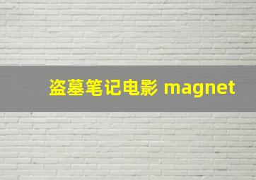 盗墓笔记电影 magnet